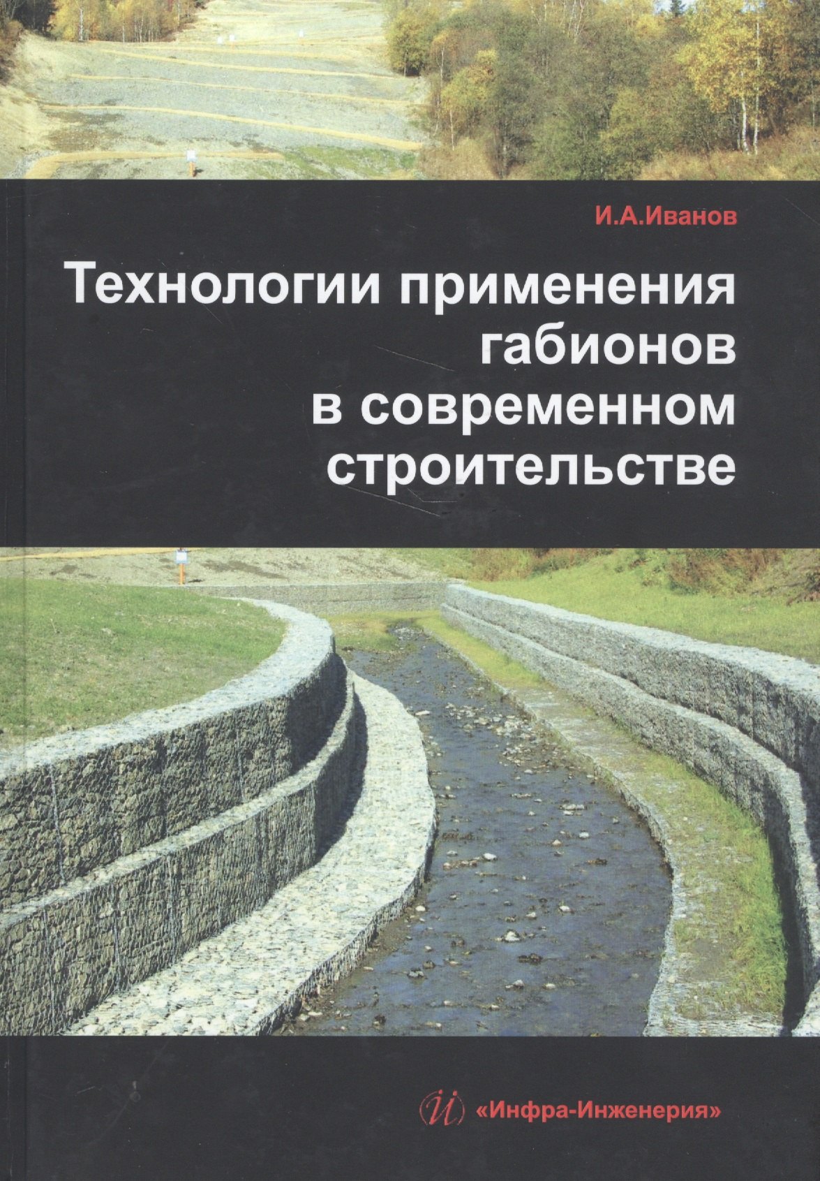 

Технологии применения габионов в современном строительстве