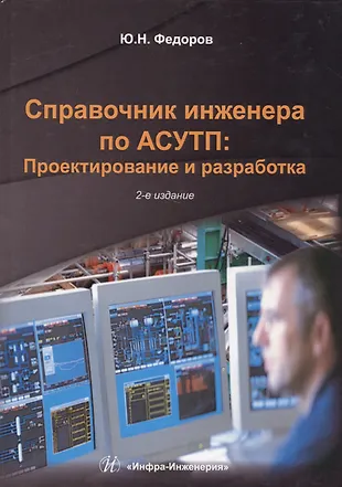 Справочник инженера по АСУТП: Проектирование и разработка в двух томах ...