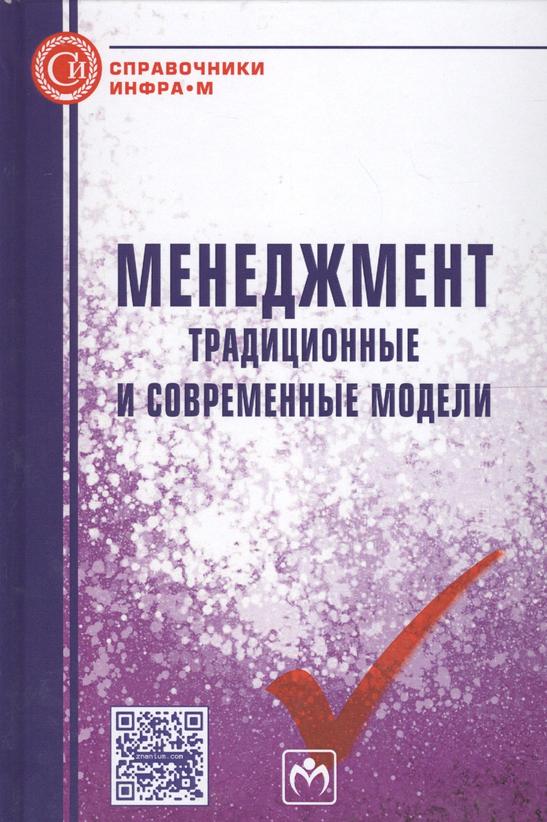 

Менеджмент. Традиционные и современные модели. Справочное издание