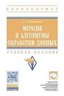 

Методы и алгоритмы обработки данных