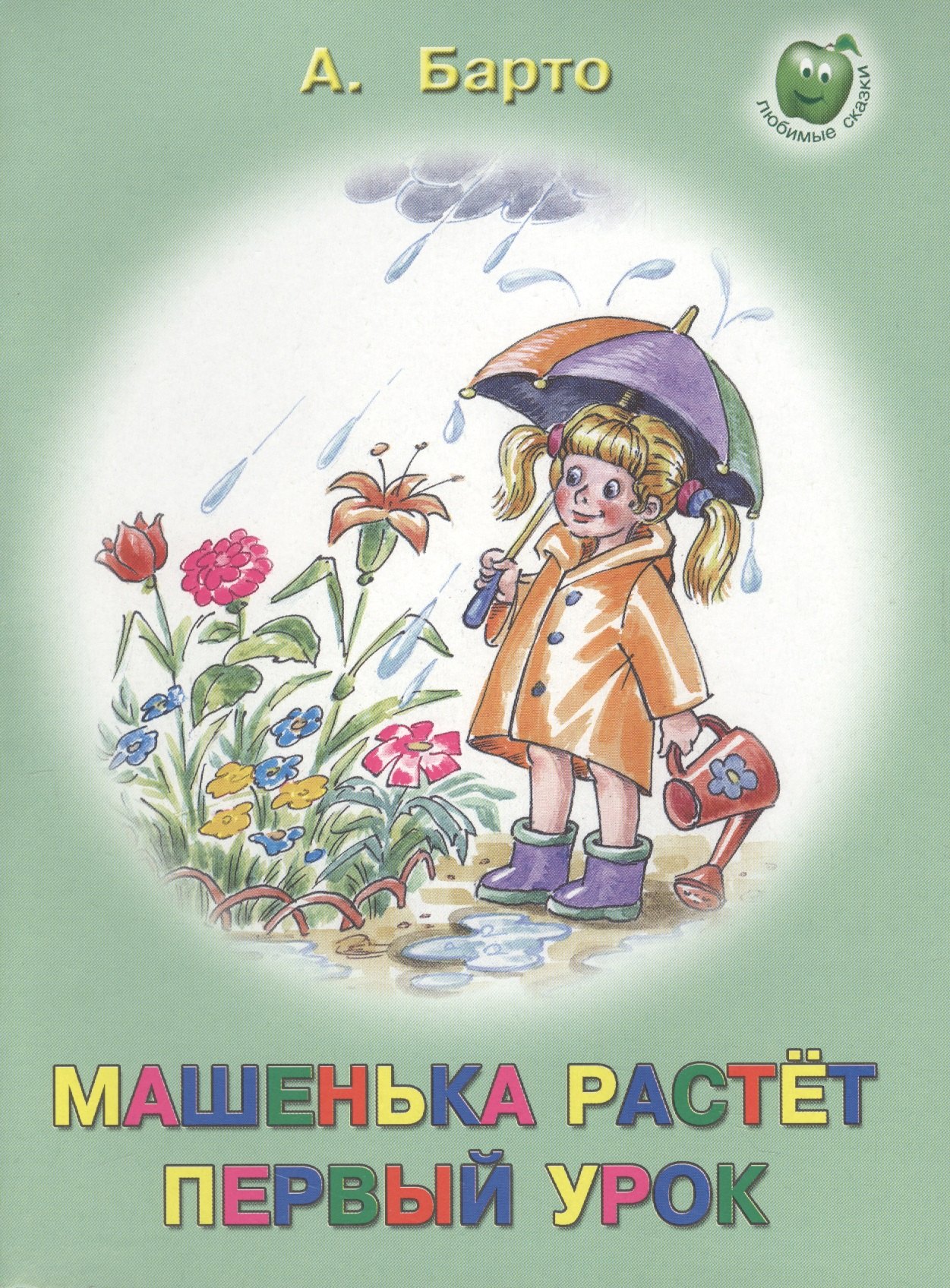 

Машенька растет. Первый урок