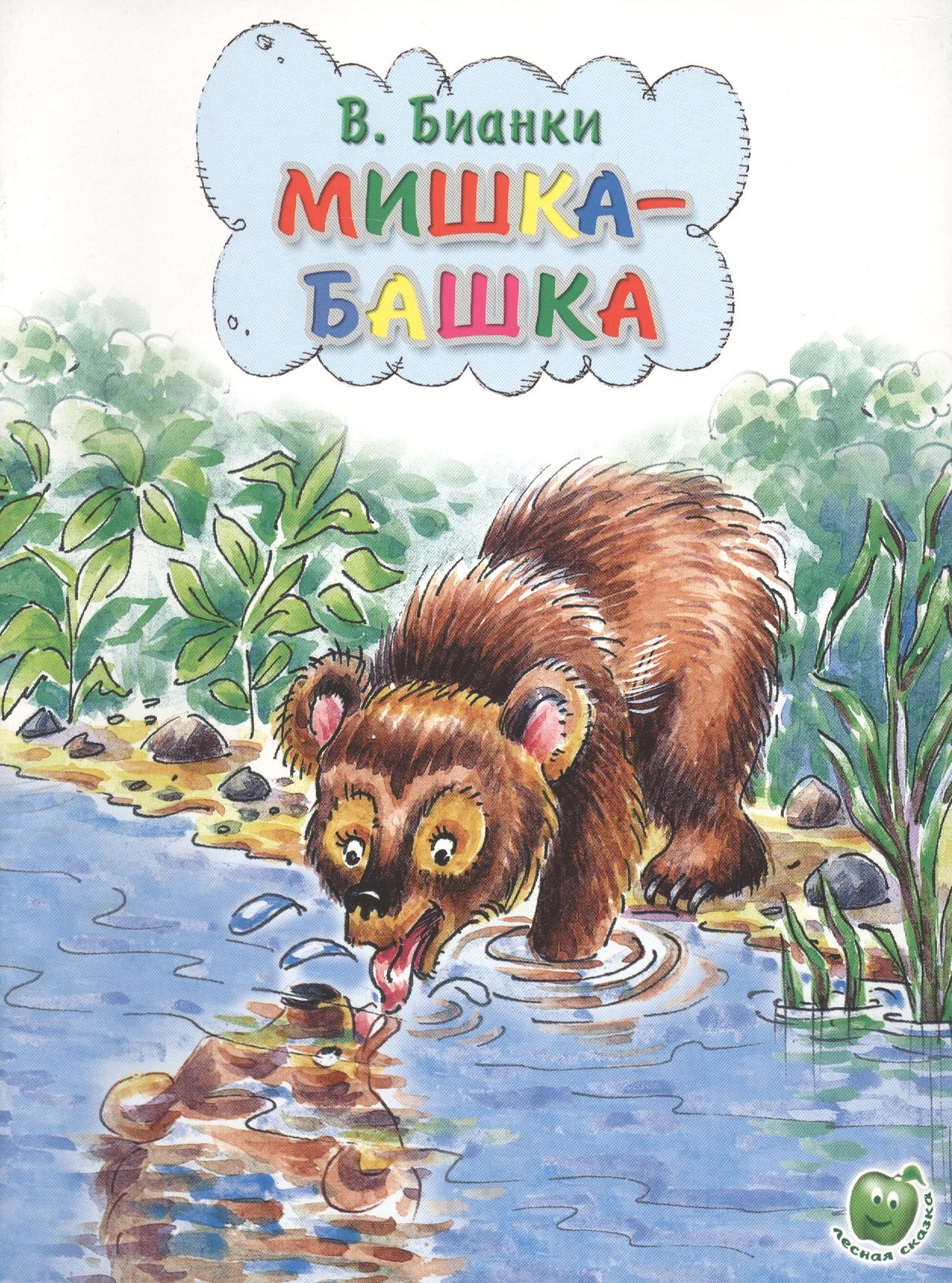 

Мишка-башка (3+) (илл. Прыткова, Романенко) (мЛюбСказки) Бианки