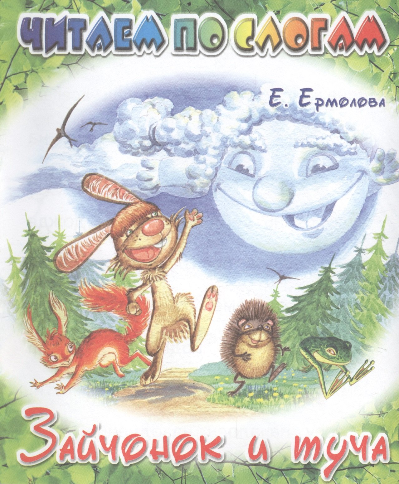 

Зайчонок и туча