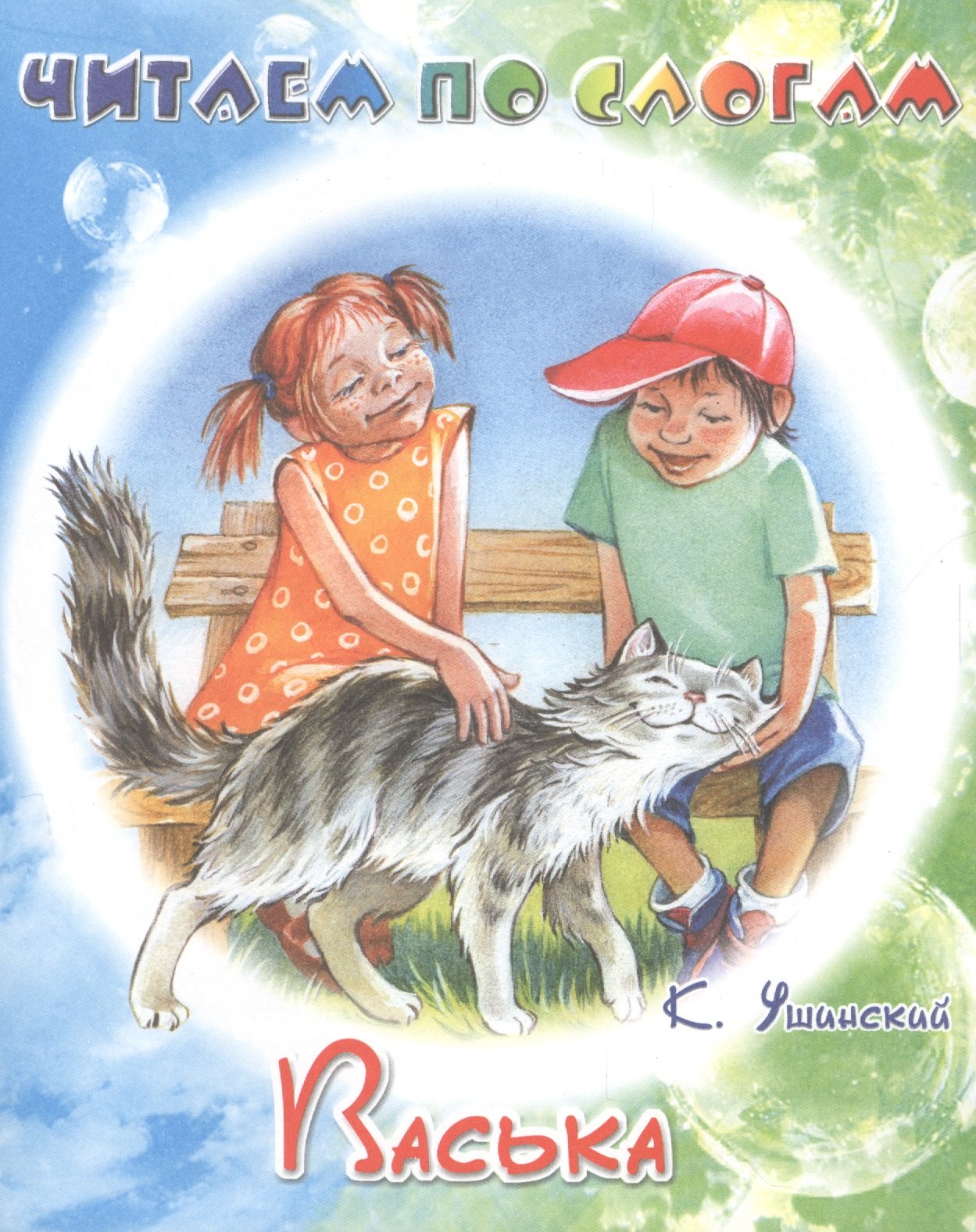 Васька гл 33. Васька книга Ушинский. Ушинский рассказы для детей Васька. Кот Васька Ушинский.
