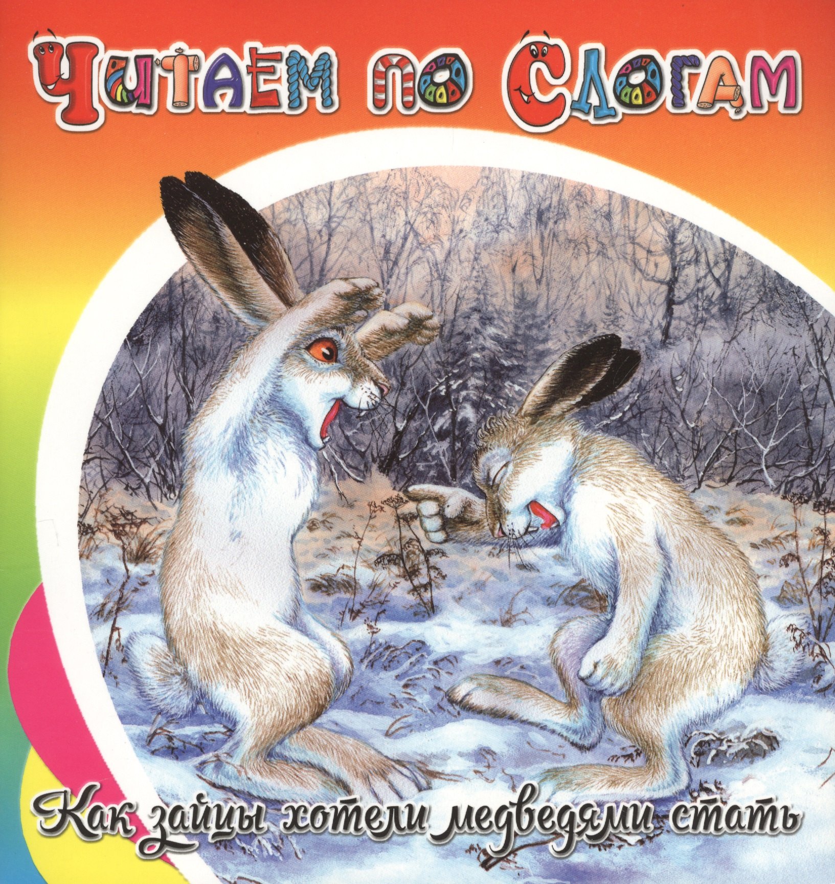 

Как зайцы хотели медведями стать