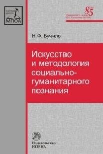 Бучило Нина Федоровна - Искусство и методология социально-гуманитарного познания