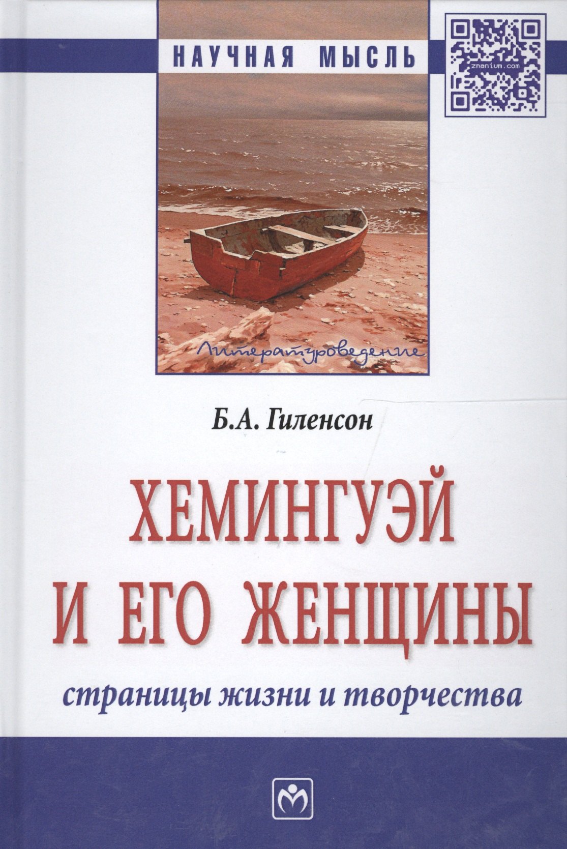 

Хемингуэй и его женщины. Страницы жизни и творчества