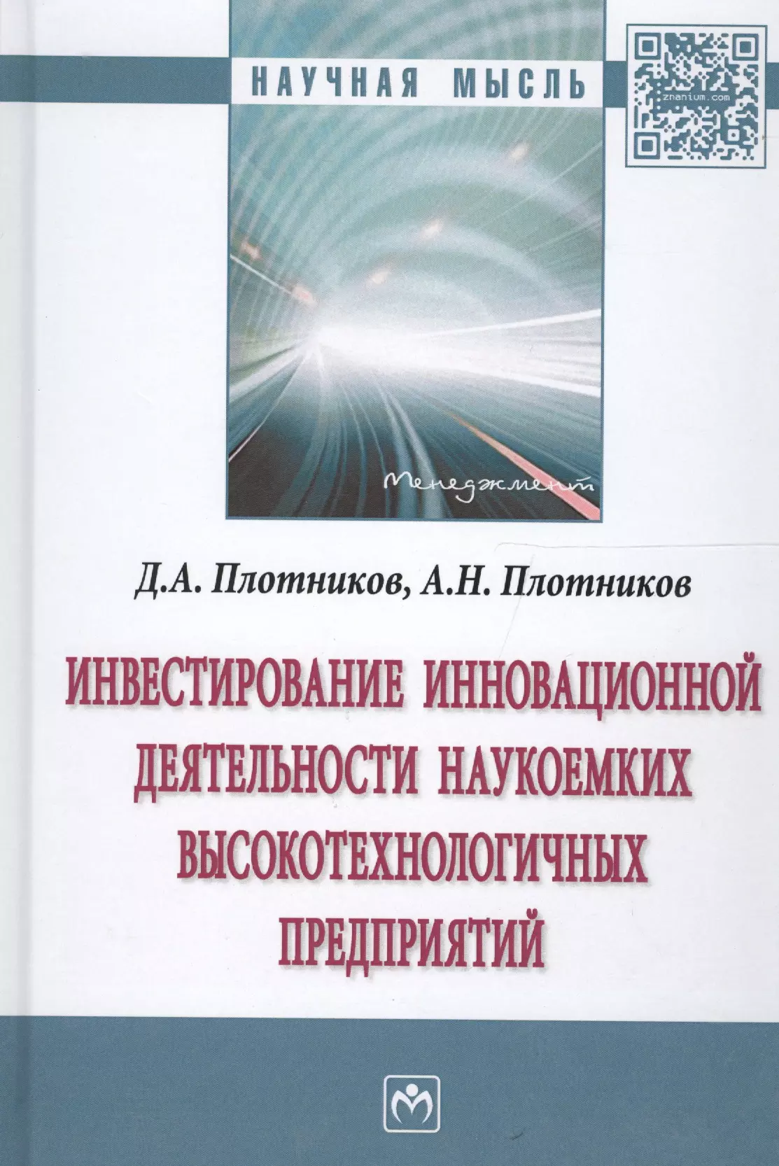 Плотников Денис Анатольевич - Инвестирование инновационной деятельности наукоемких высокотехнологичных предприятий