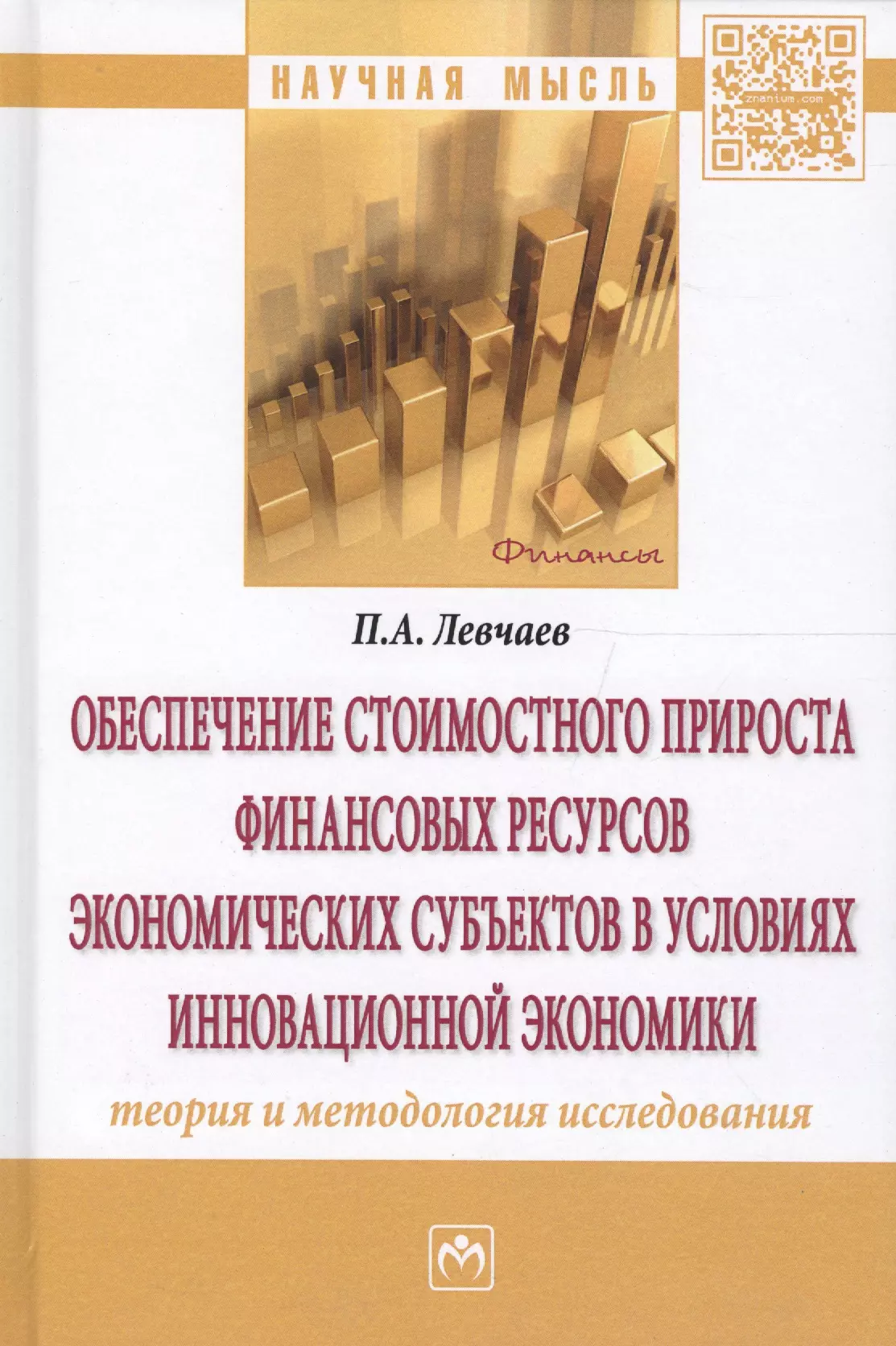 Левчаев - Обеспечение стоимостного прироста финансовых ресурсов экономических субъектов в условиях инновационной экономики