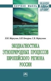 

Экодиагностика этноприродных процессов европейского региона России