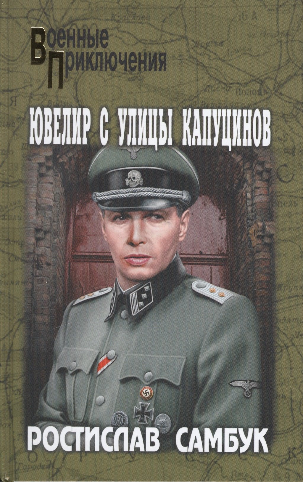 

Ювелир с улицы Капуцинов