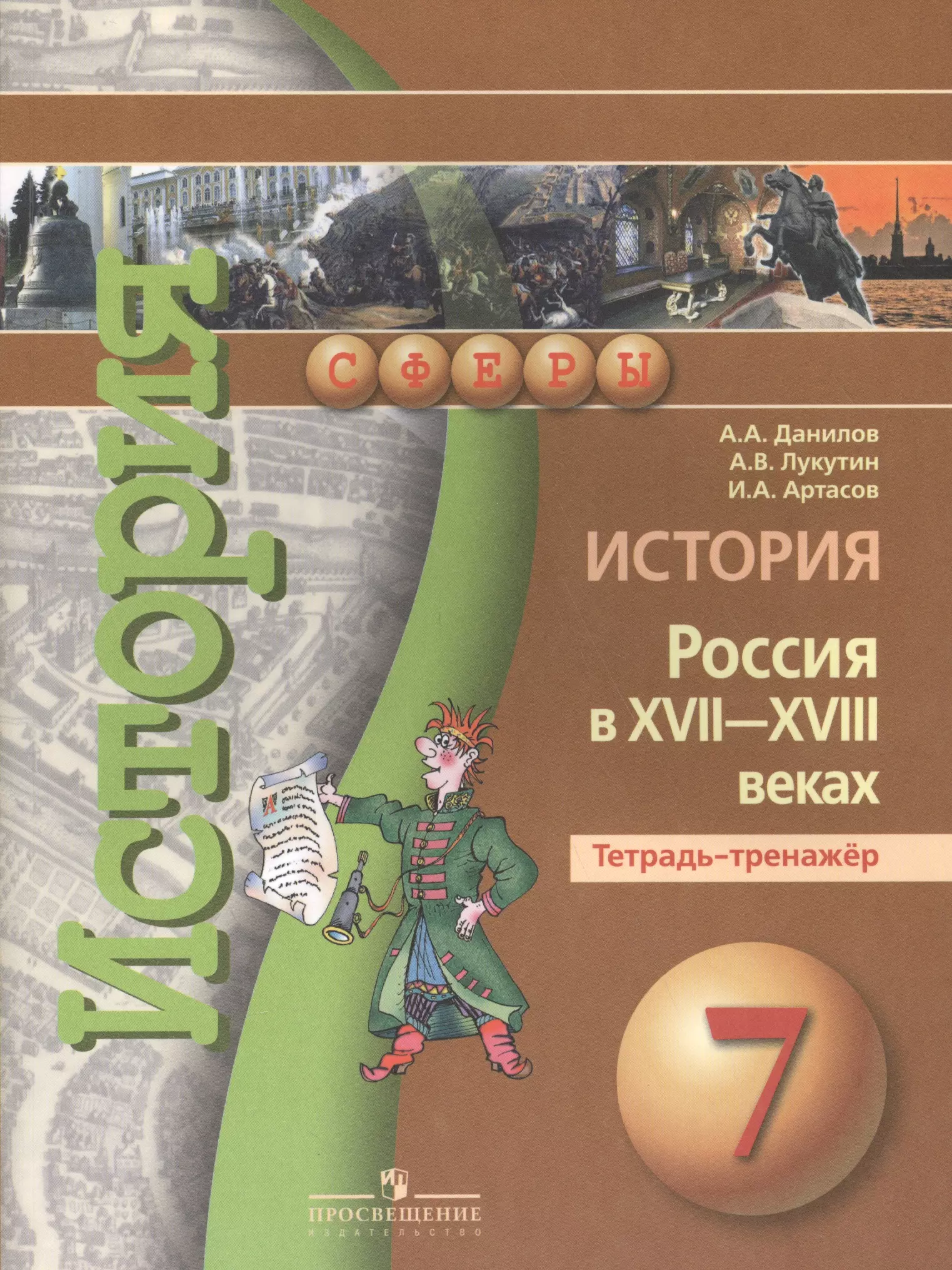 Данилов Александр Анатольевич История России в XVII -  XVIIIв.  7 кл. Тетрадь-тренажер.