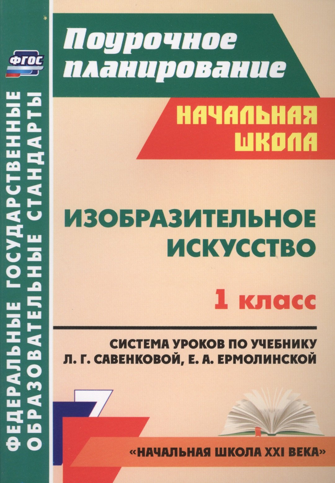 

Изобразительное искусство. 1 класс: система уроков по учебнику Л.Г. Савенковой, Е.А. Ермолинской. ФГОС / УМК "Начальная школа XXI века."