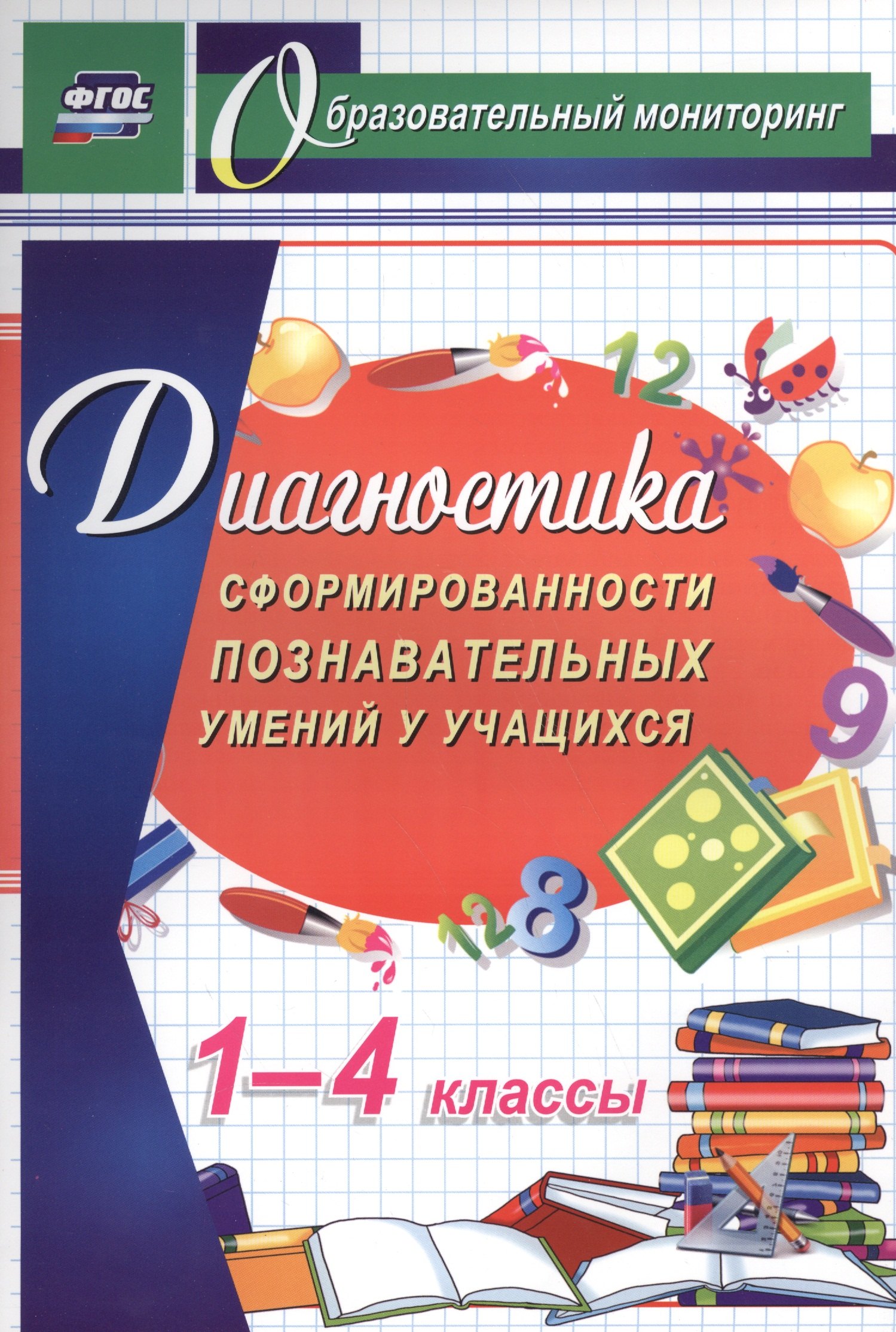 

Диагностика сформированности познавательных умений у учащихся 1-4 кл.(ФГОС).