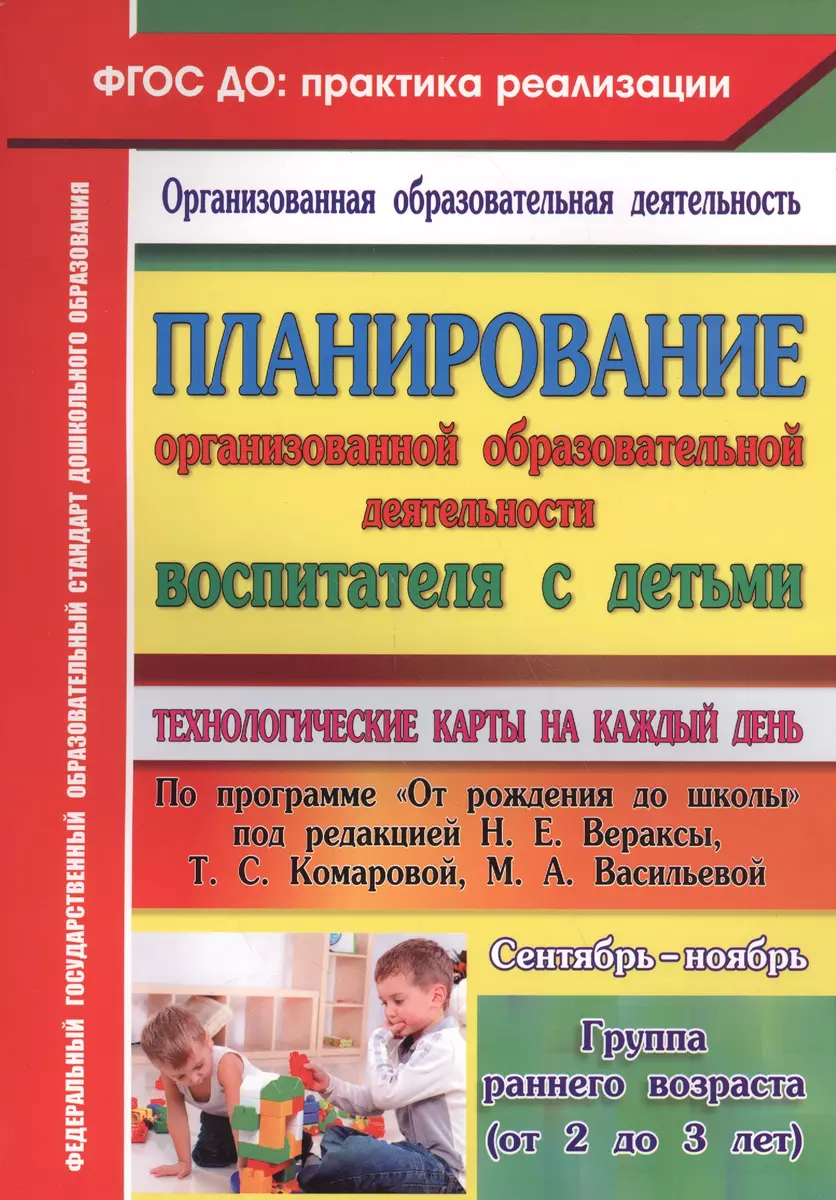 Технол.карты на к/д. От рождения до шк. ред.Вераксы. Гр.ран.воз. Сент-  нояб. (ФГОС ДО). (Ольга Небыкова) - купить книгу с доставкой в  интернет-магазине «Читай-город». ISBN: 978-5-70-574801-3