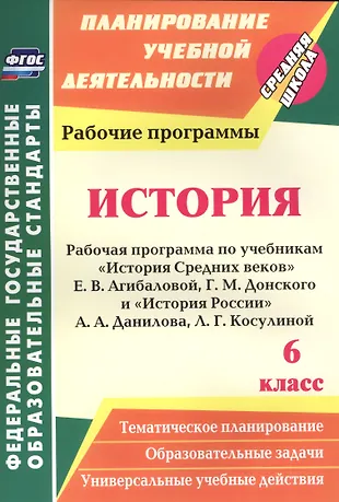 История. 6 кл. Рабочая программа по учебникам "История Средних веков" Е ...