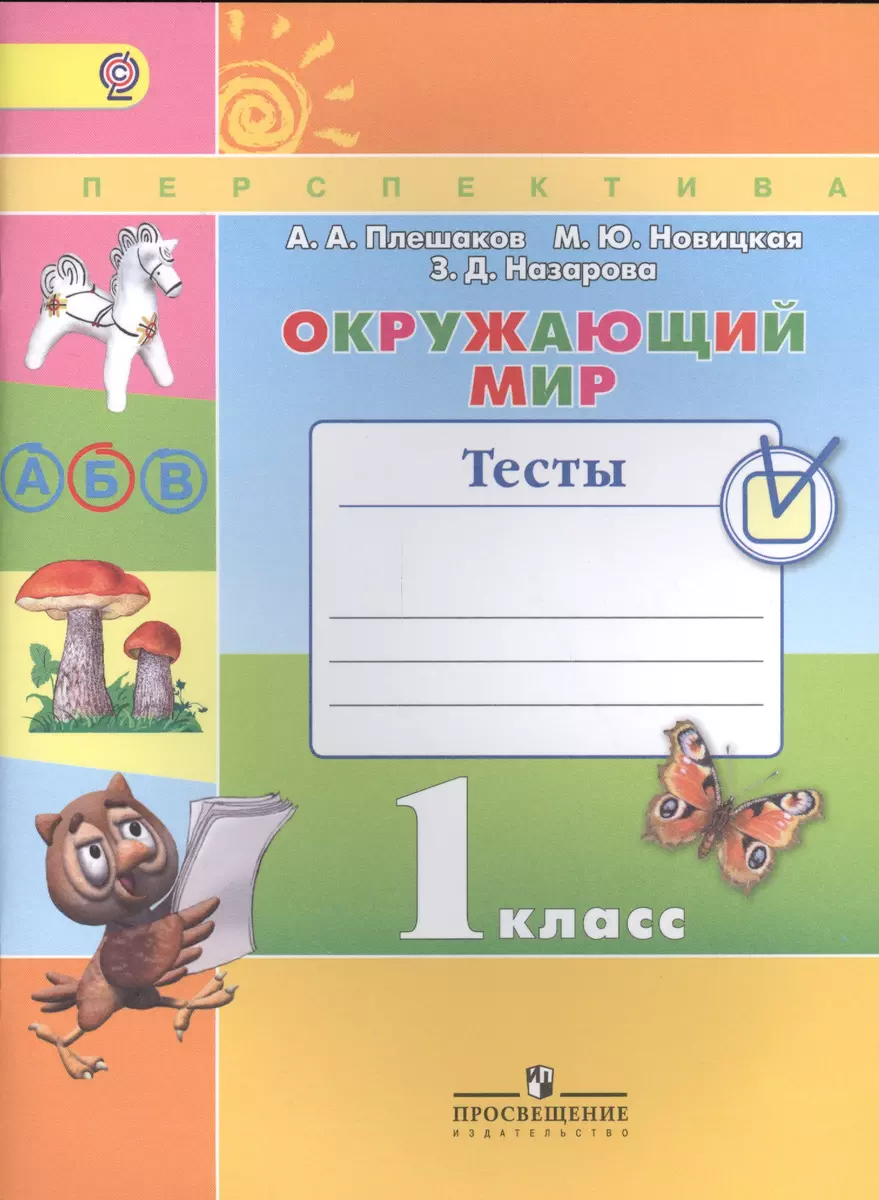 Окружающий мир. 1 кл. Тесты. (ФГОС) /УМК Перспектива (Андрей Плешаков) -  купить книгу с доставкой в интернет-магазине «Читай-город». ISBN:  978-5-09-037039-4