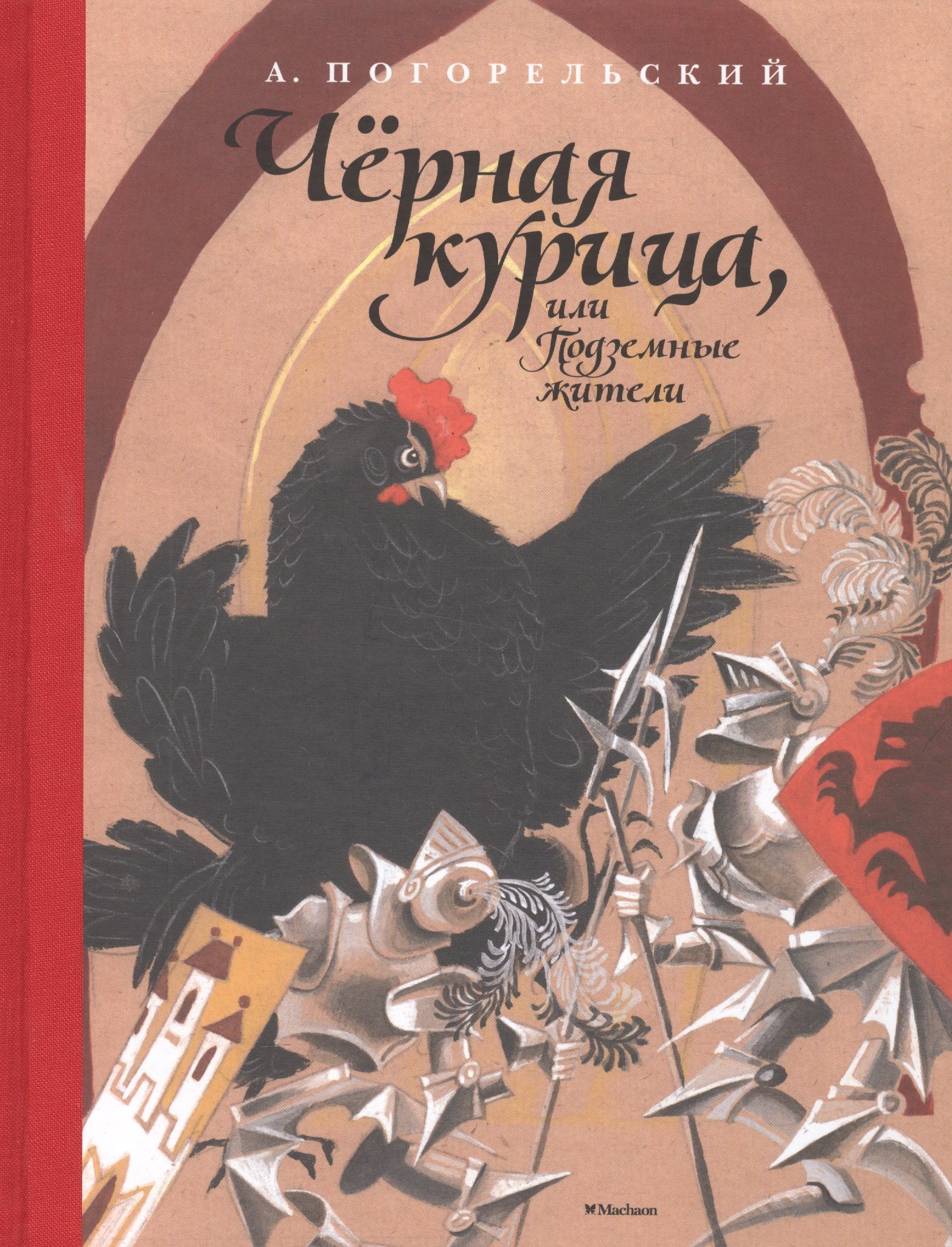 

Чёрная курица, или Подземные жители (Рисунки Н. Гольц)
