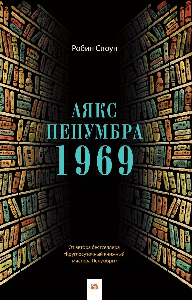 Слоун Робин - Аякс Пенумбра 1969