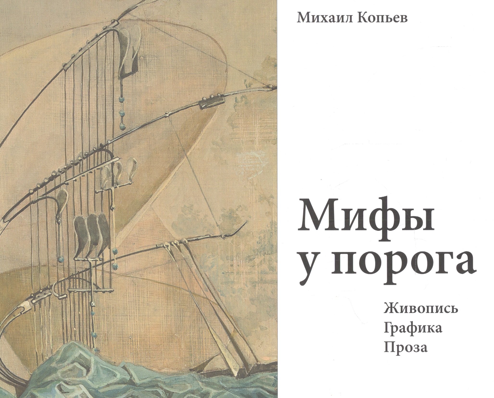 

Мифы у порога. Живопись. Графика. Проза
