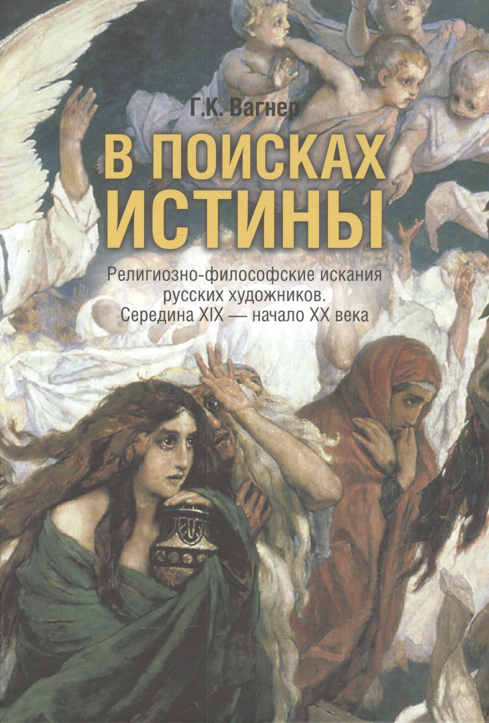 

В поисках истины