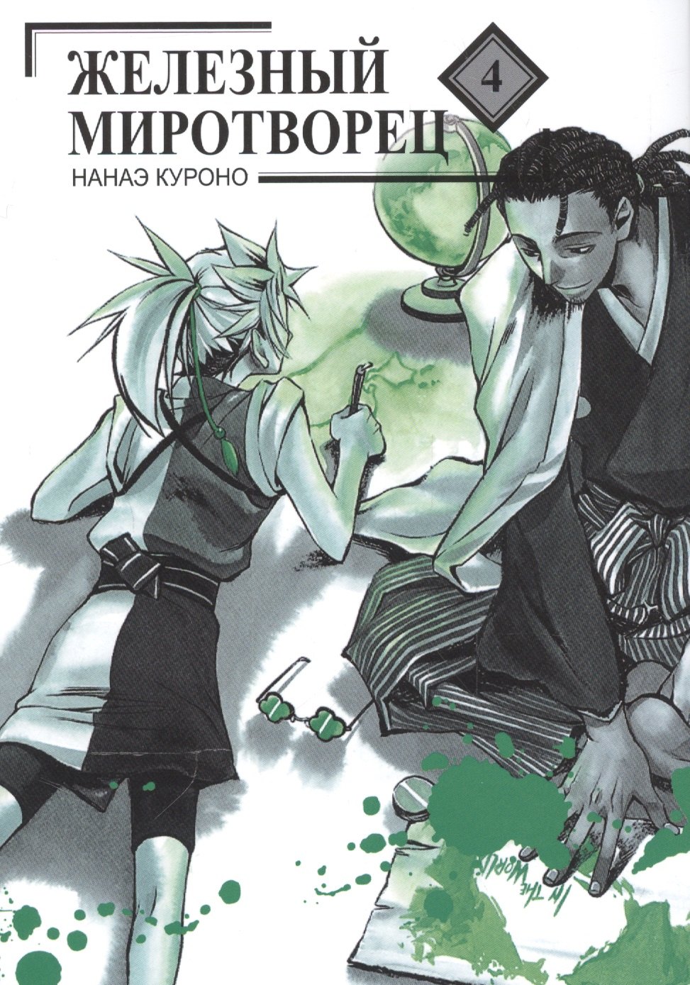 

Железный миротворец. Том 4 (Peace Maker Kurogane). Манга