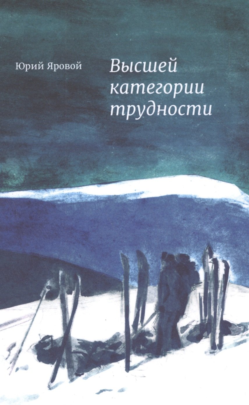 

Высшей категории трудности