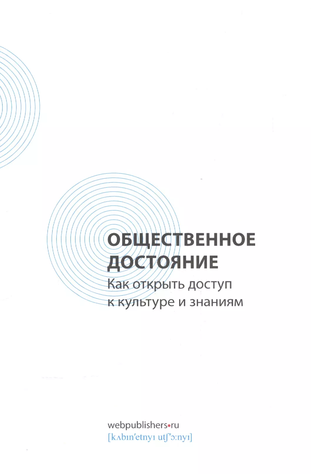 None Общественное достояние. Как открыть доступ к культуре и знаниям