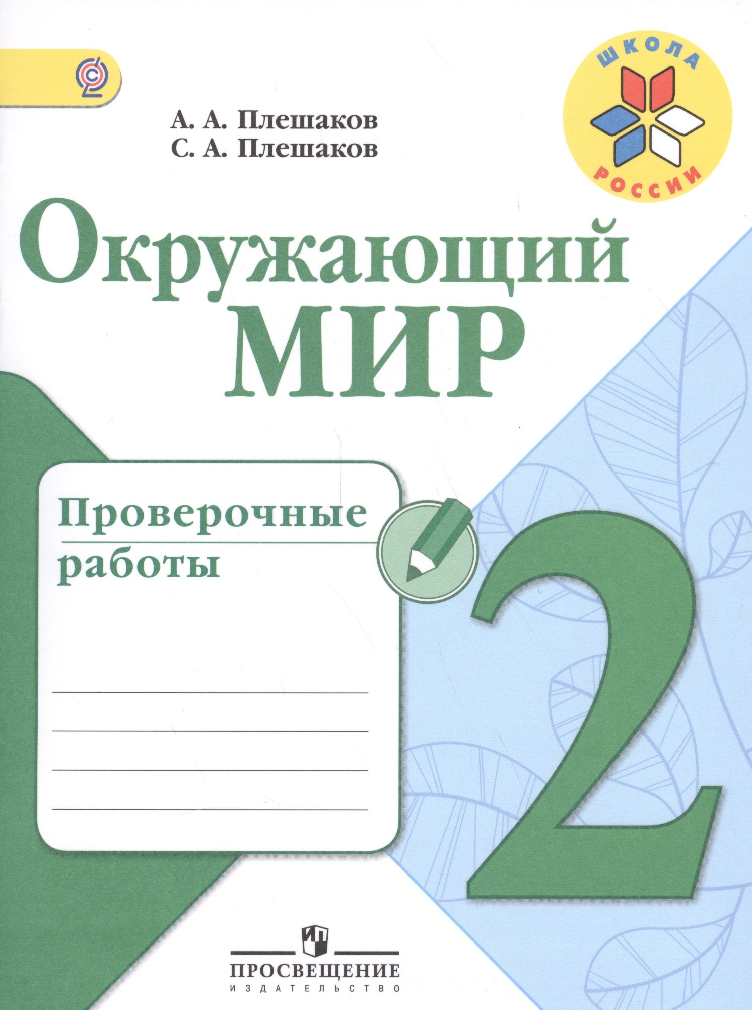 Контрольные работы по окружающему миру 2 класс школа россии