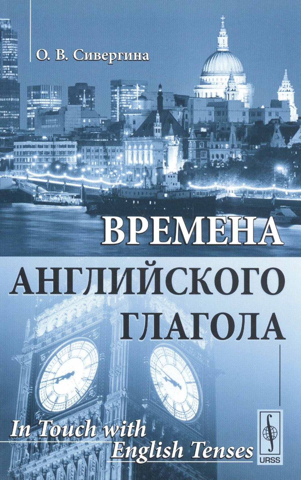 

Времена английского глагола (м) Сивергина (2017)
