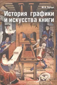 Книги художественные история. История графики и искусства книги. История искусства Крига. Графика и искусство книги.