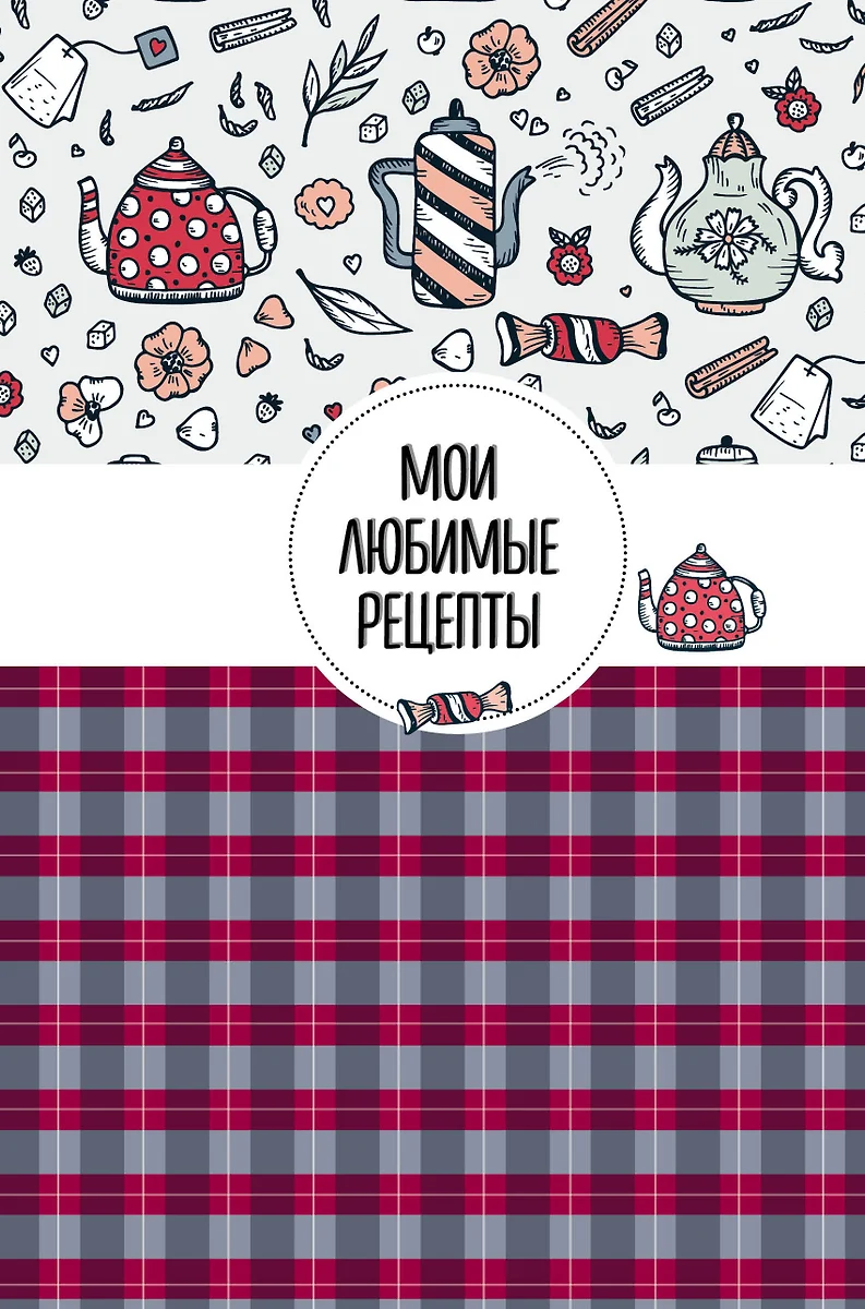 Мои любимые рецепты. Книга для записи рецептов (2564794) купить по низкой  цене в интернет-магазине «Читай-город»