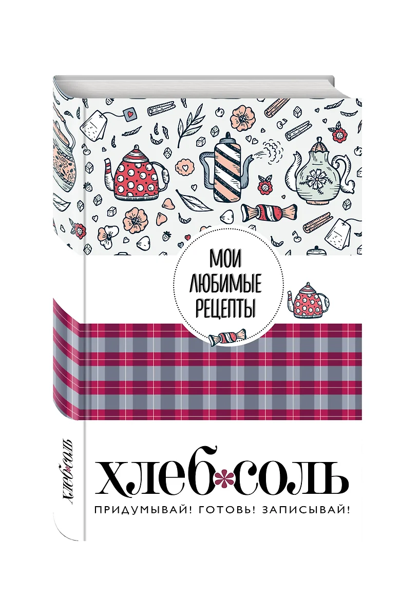 Мои любимые рецепты. Книга для записи рецептов (2564794) купить по низкой  цене в интернет-магазине «Читай-город»