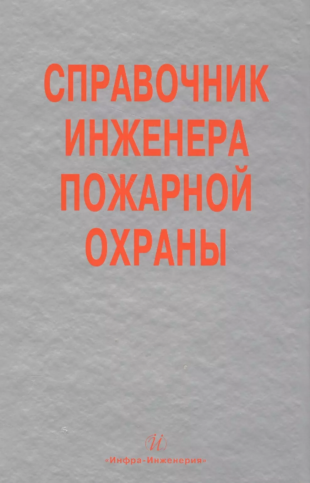 Самойлов Д. Б. - Справочник инженера пожарной охраны (Самойлов)