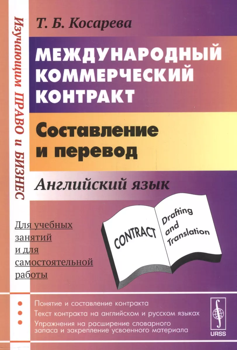 Международный коммерческий контракт. Составление и перевод. Английский язык  - купить книгу с доставкой в интернет-магазине «Читай-город». ISBN:  978-5-97-103976-1