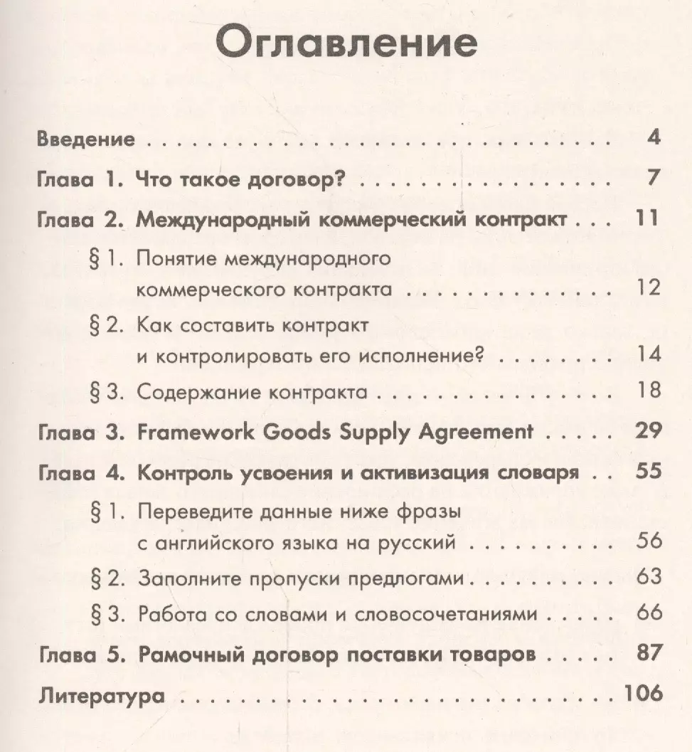 Международный коммерческий контракт. Составление и перевод. Английский язык  - купить книгу с доставкой в интернет-магазине «Читай-город». ISBN: 978-5-97 -103976-1