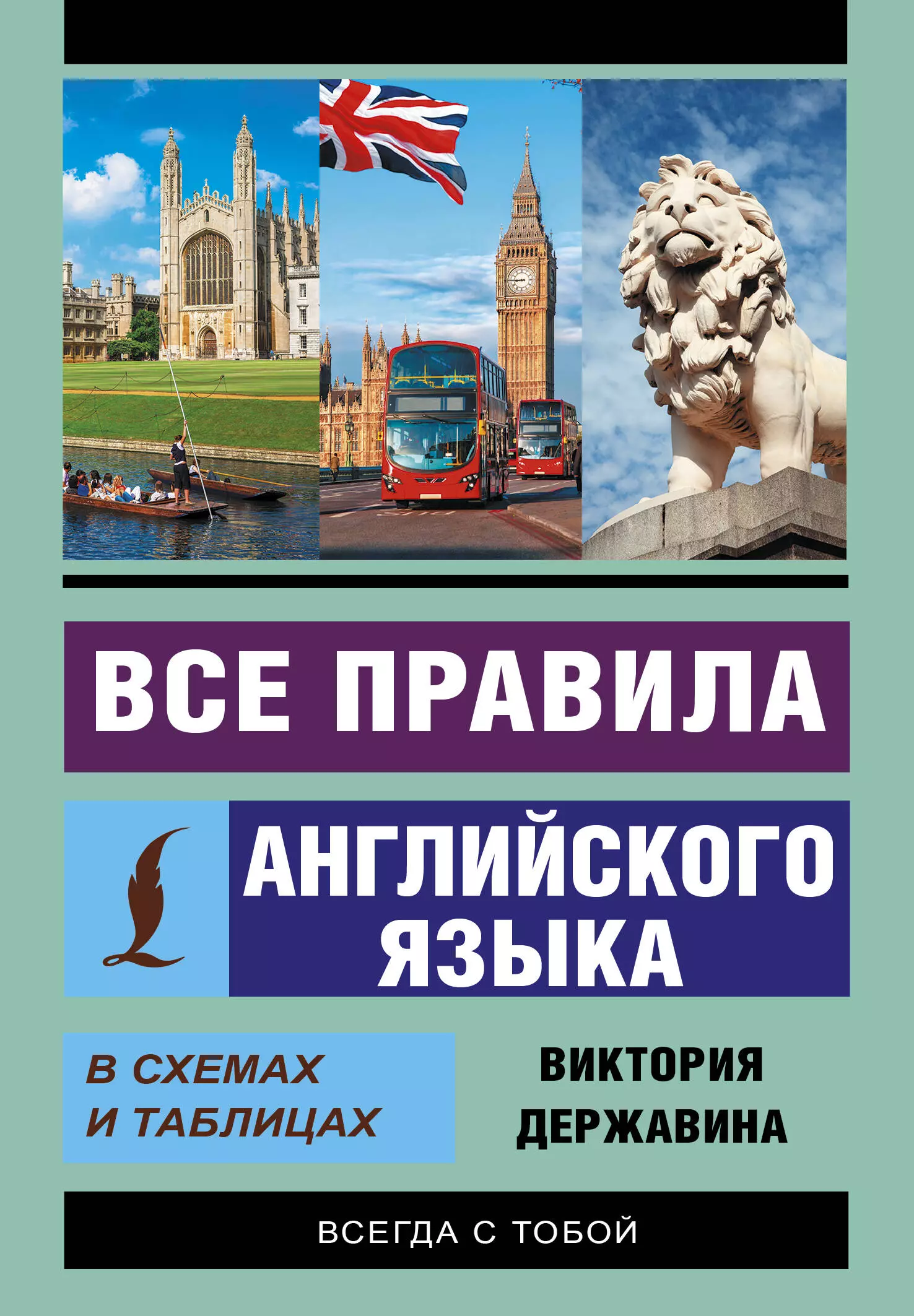 Державина Виктория Александровна Все правила английского языка в схемах и таблицах