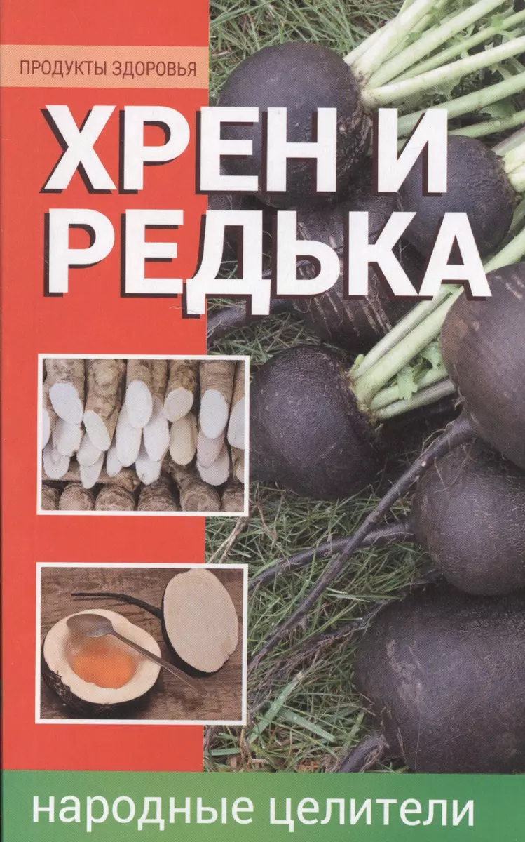 Хрен и редька - народные целители - купить книгу с доставкой в  интернет-магазине «Читай-город». ISBN: 978-6-17-724617-5