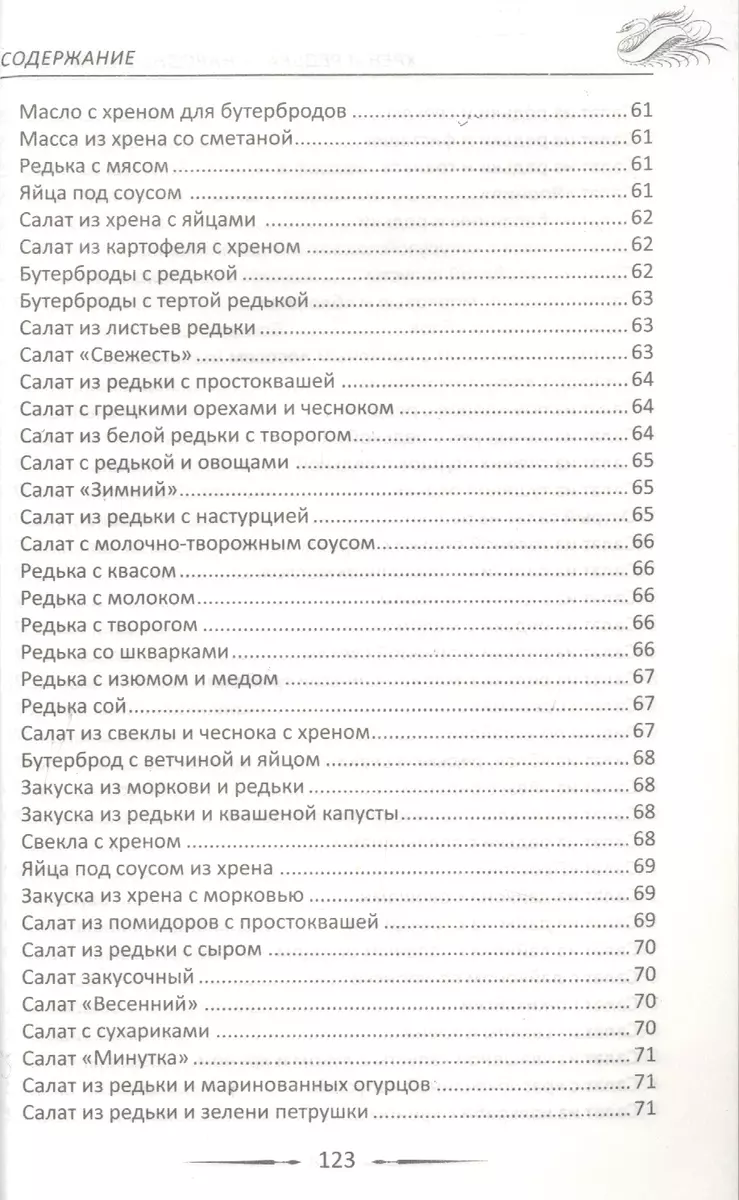 Хрен и редька - народные целители - купить книгу с доставкой в  интернет-магазине «Читай-город». ISBN: 978-6-17-724617-5