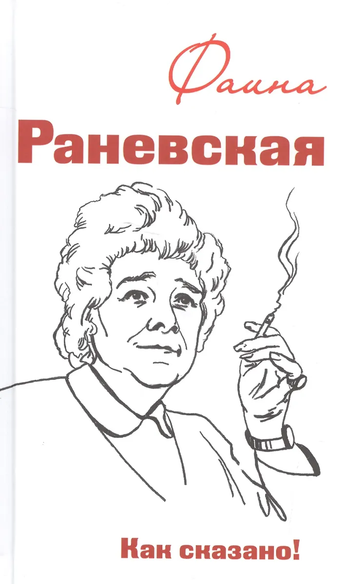 Фаина Раневская. Как сказано! - купить книгу с доставкой в интернет ...