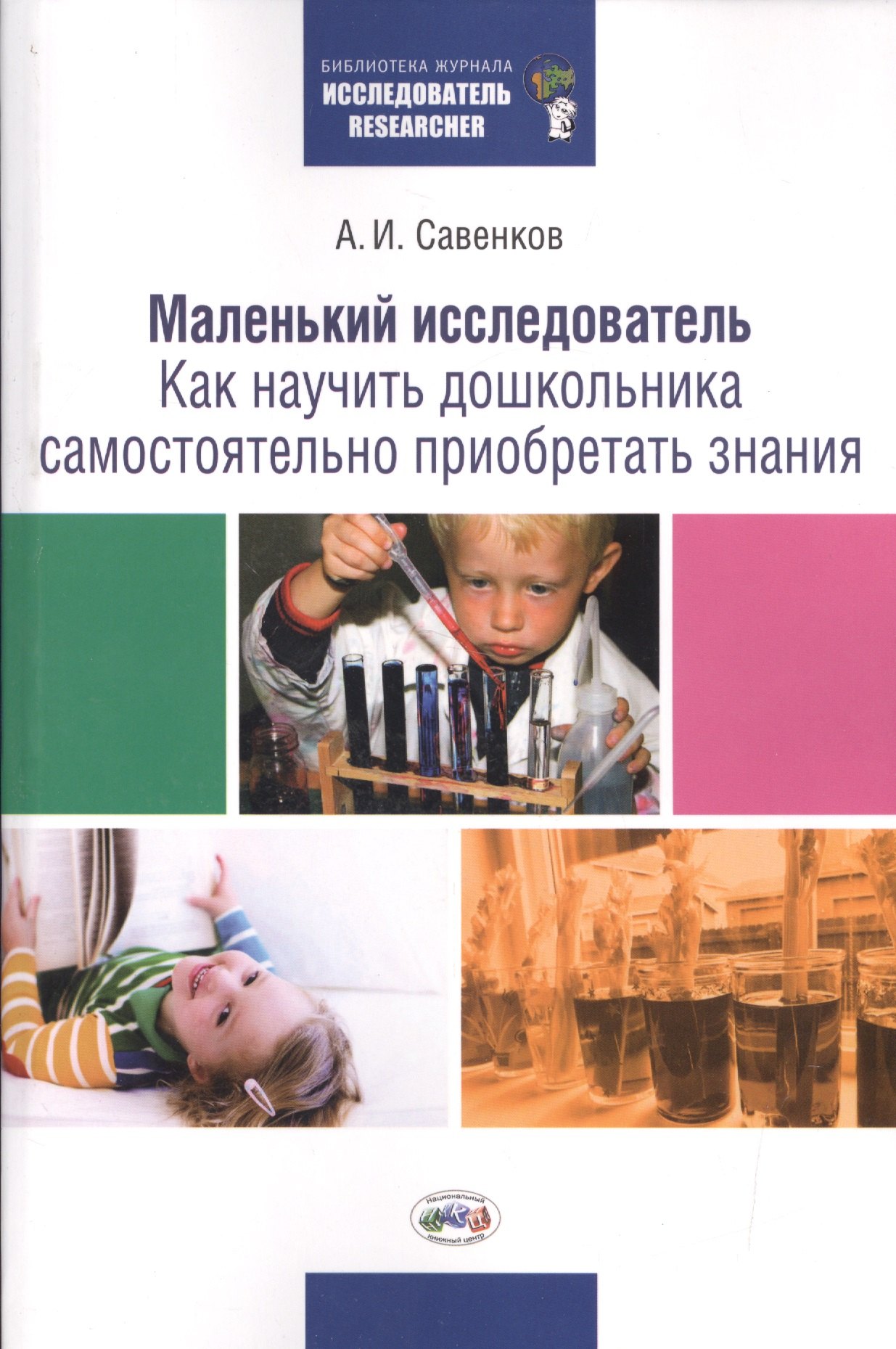 

Маленький исследователь Как научить дошкольника… (2 изд.) (мБЖИсслед) Савенков