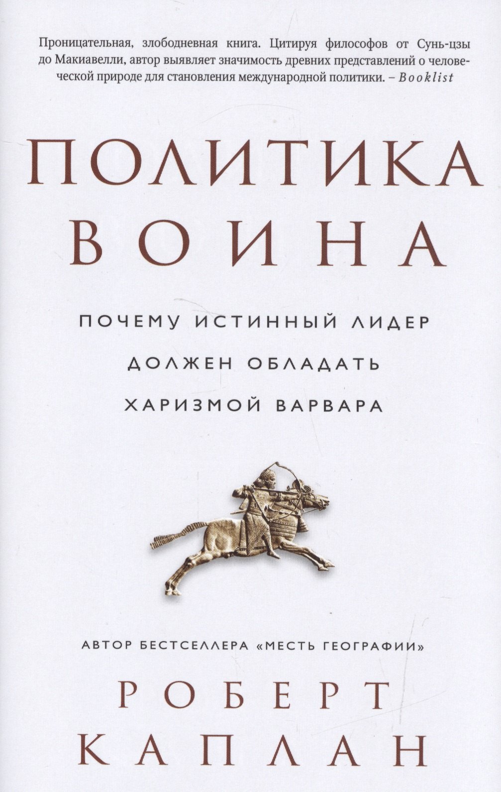 

Политика воина. Почему истинный лидер должен обладать харизмой варвара