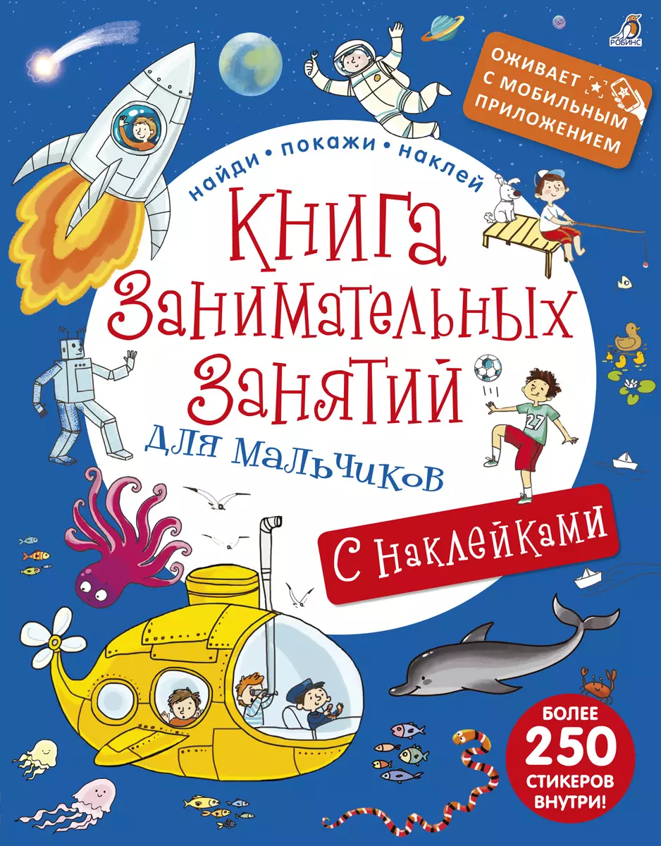 Книга занимательных занятий для мальчиков с допреальностью макаренко н художник книга занимательных занятий для мальчиков с наклейками с дополненной реальностью