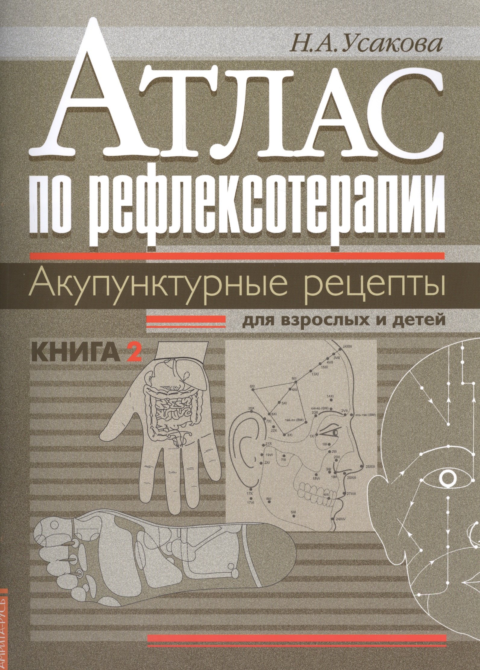 

Атлас по рефлексотерапии. Акупунктурные рецепты для взрослых и детей. Кн.2