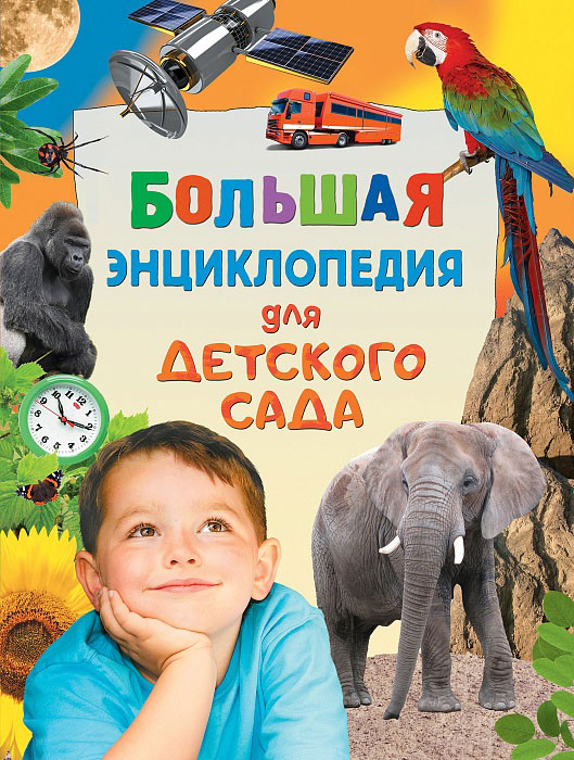 Большая энциклопедия для детского сада энциклопедия для детского сада техника