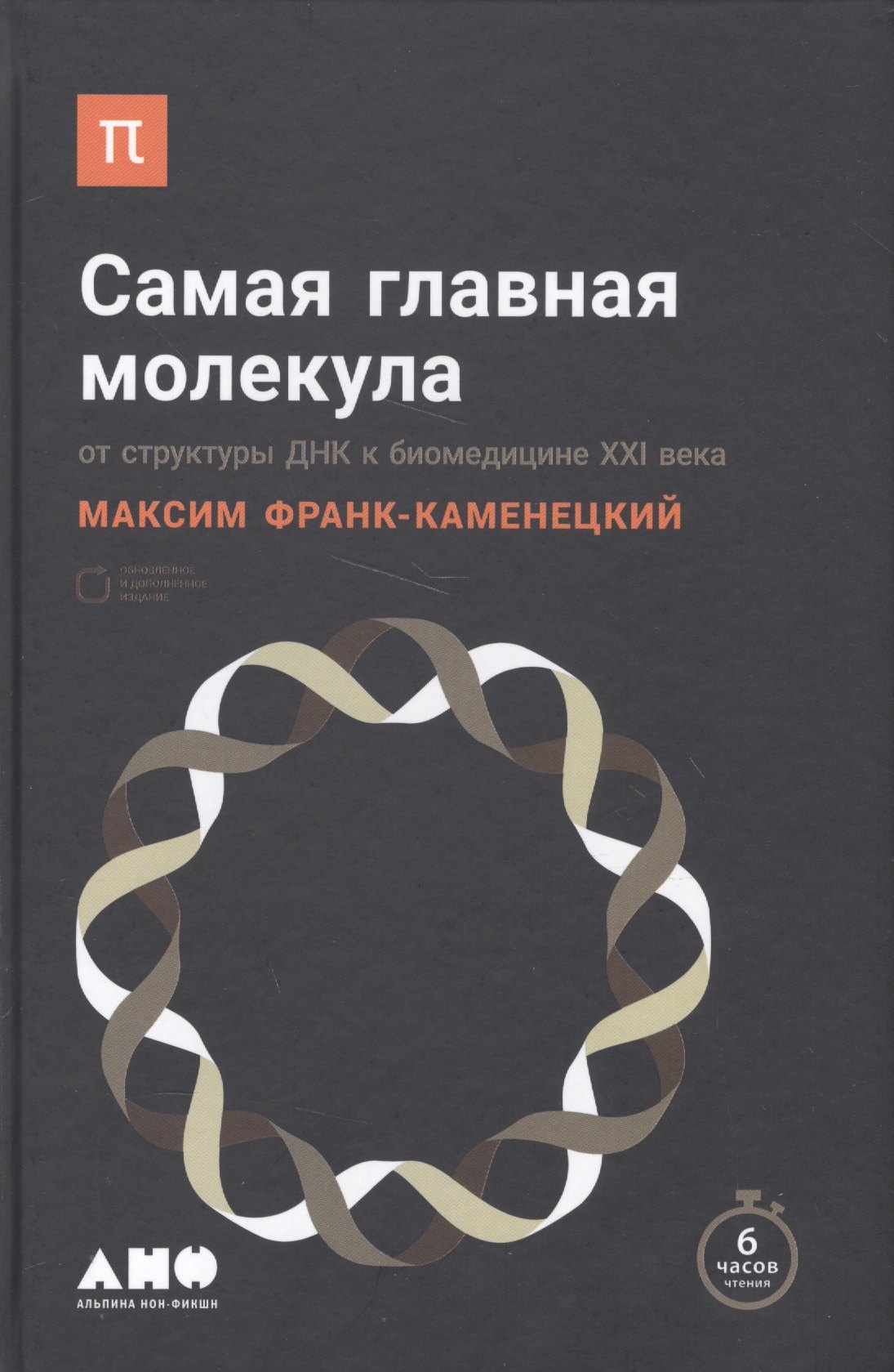 

Самая главная молекула: От структуры ДНК к биомедицине XXI века