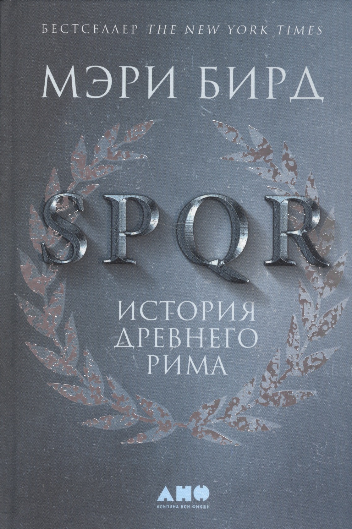 Бирд Мэри SPQR: История Древнего Рима мэри бирд женщины и власть манифест