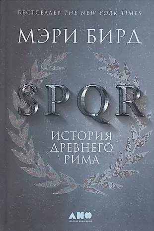 SPQR: История Древнего Рима — 2565038 — 1