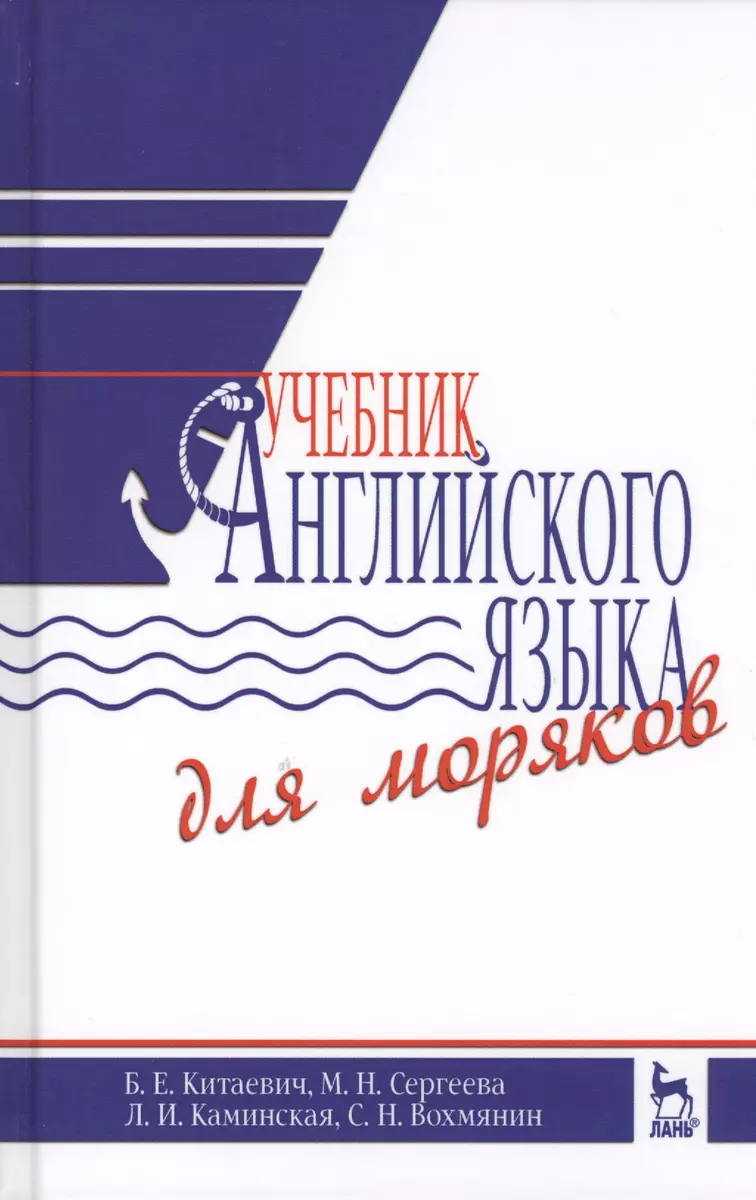 Учебник английского языка для моряков. Учебник, 7-е изд., испр. и доп. -  купить книгу с доставкой в интернет-магазине «Читай-город». ISBN:  978-5-81-142243-2