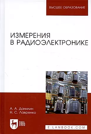 Измерения в радиоэлектронике. Учебн. пос., 1-е изд. — 2565053 — 1
